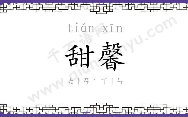 甜馨