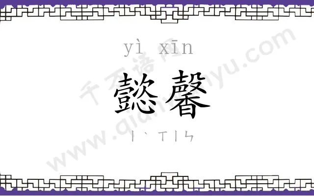懿馨