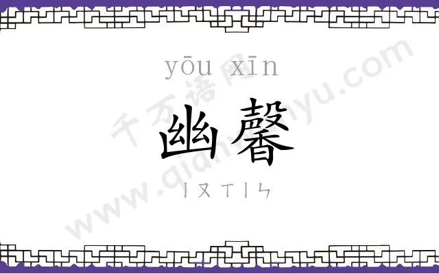 幽馨