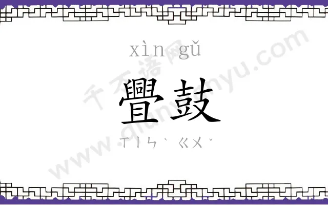 舋鼓