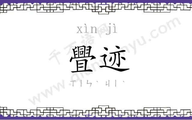 舋迹
