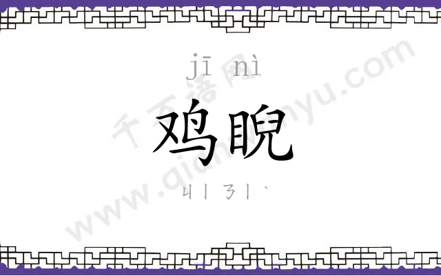 鸡睨