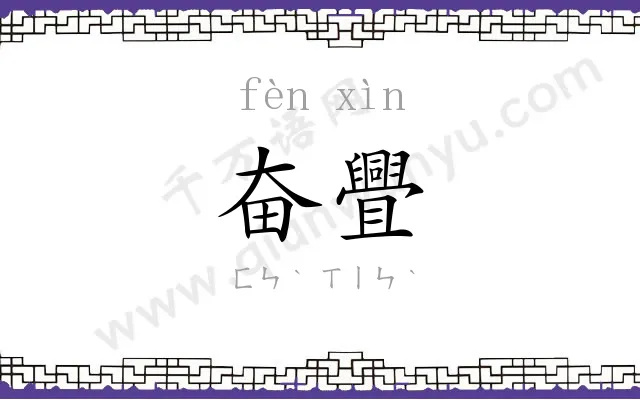 奋舋