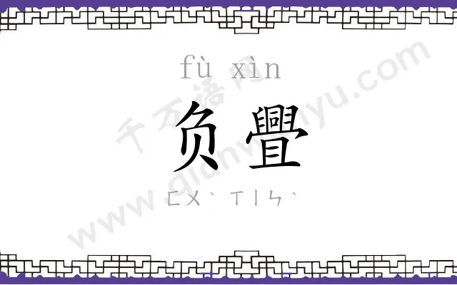 负舋