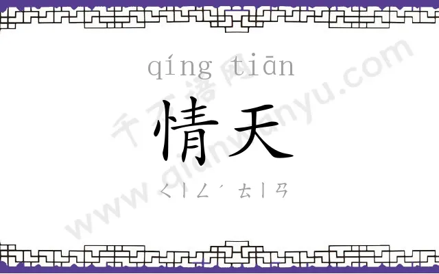 情天