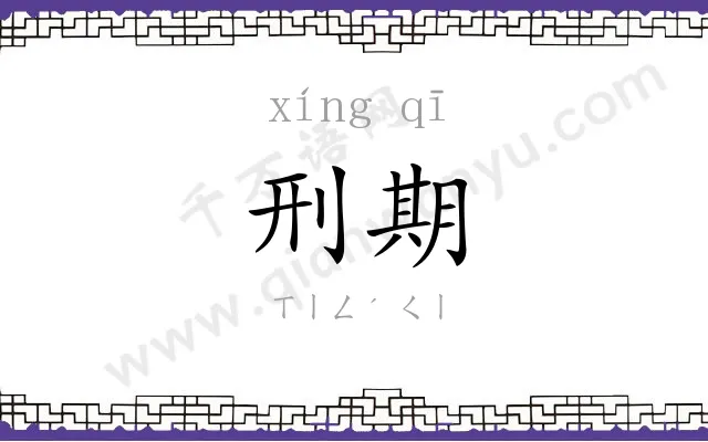 刑期