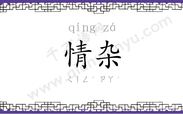情杂