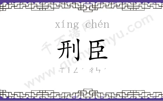 刑臣