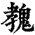 𩳔(清·印刷字体·康熙字典)