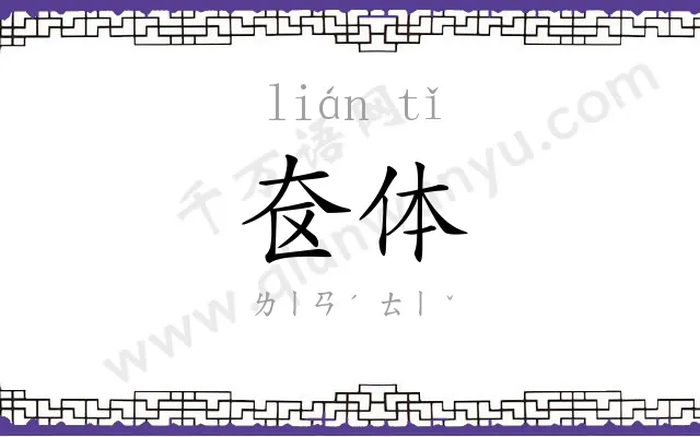奁体