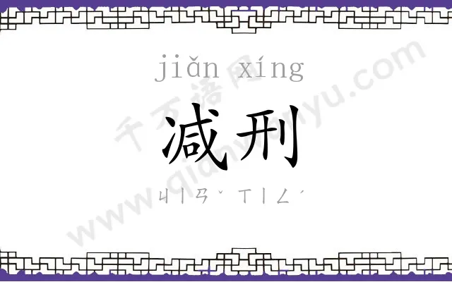 减刑