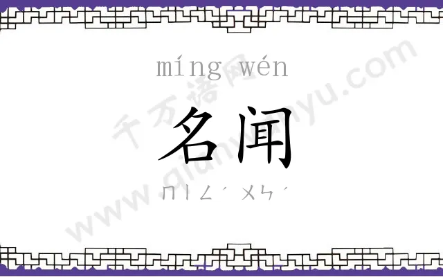 名闻