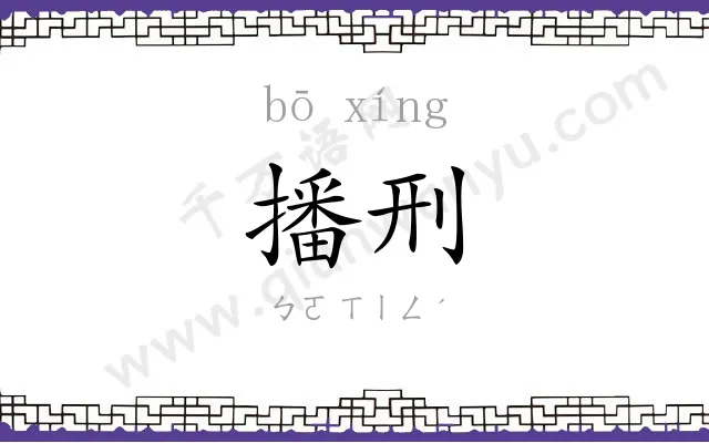 播刑