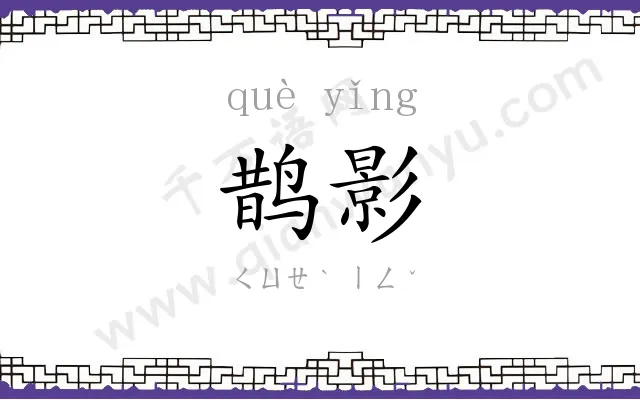 鹊影