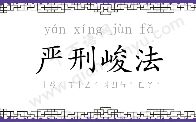 严刑峻法
