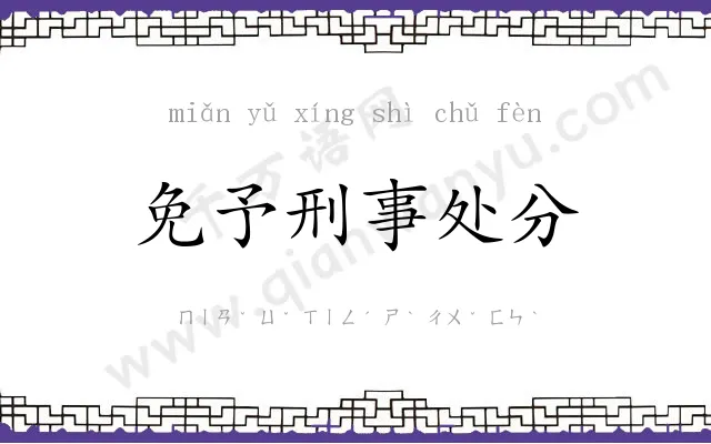 免予刑事处分