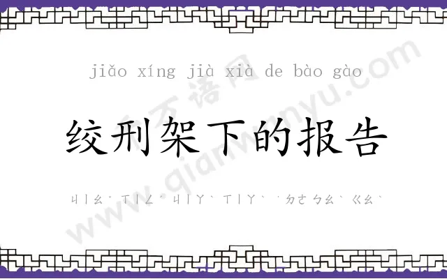 绞刑架下的报告