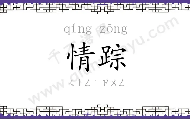 情踪