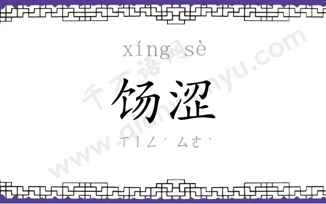 饧涩