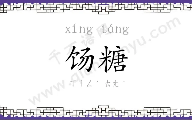 饧糖