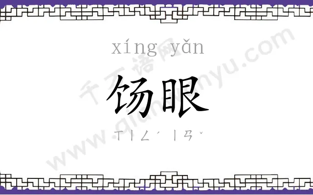 饧眼