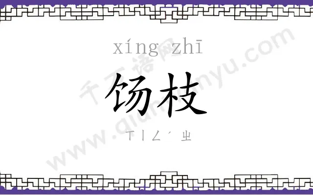 饧枝