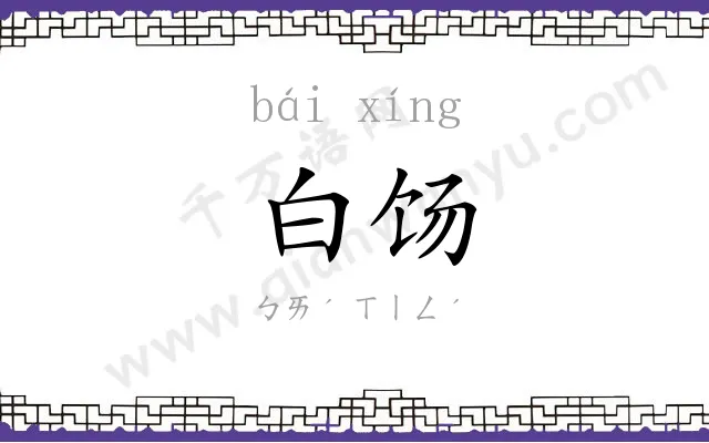 白饧