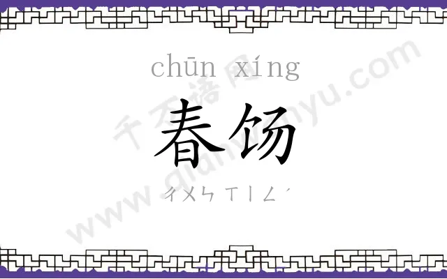 春饧