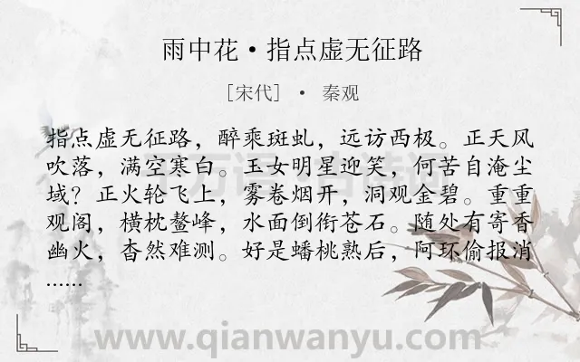 《雨中花·指点虚无征路》作者是宋代的秦观.本诗词属于抒情;心情;惆怅类诗词.诗词全文约共118字.