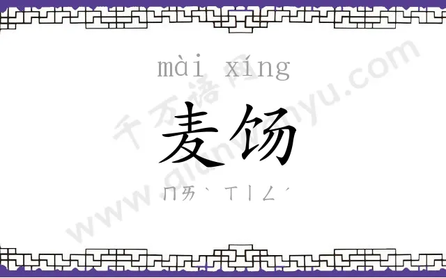 麦饧