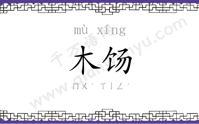 木饧