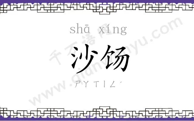 沙饧