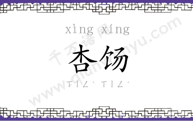 杏饧