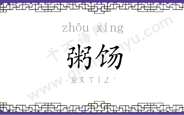 粥饧