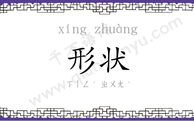 形状