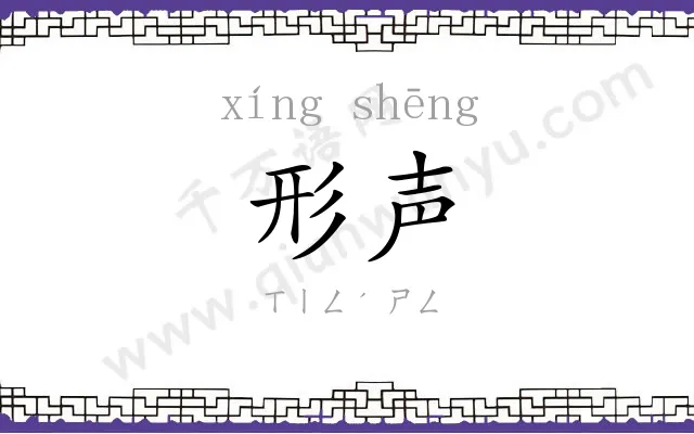 形声