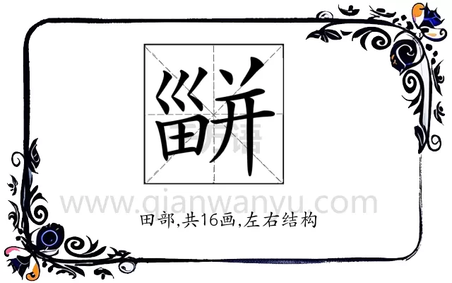 𤳊