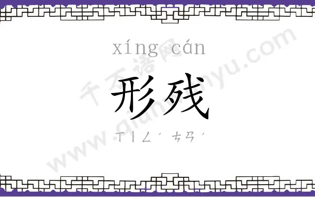 形残