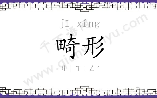 畸形