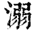 溺(清·印刷字体·康熙字典)