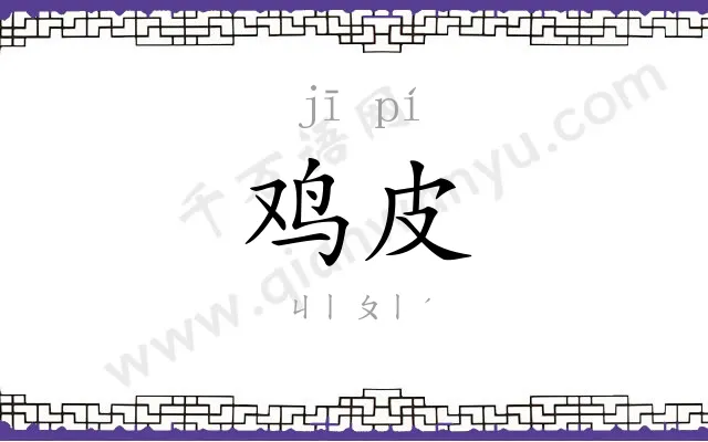 鸡皮