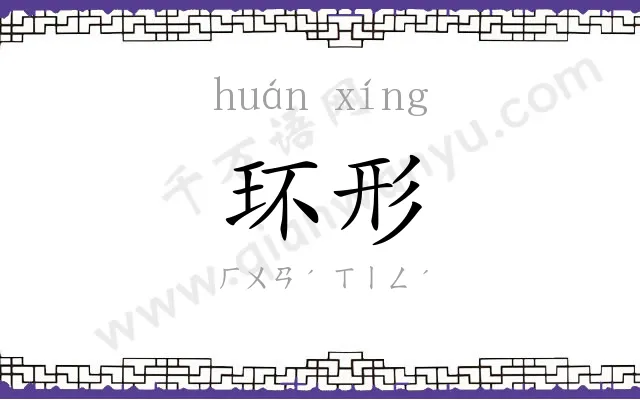 环形