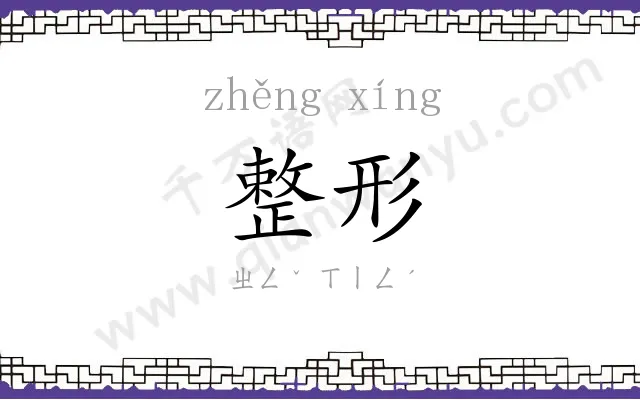 整形