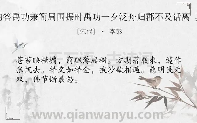 《次韵答禹功兼简周国振时禹功一夕泛舟归郡不及话离 其二》作者是宋代的李彭.诗词全文约共48字.