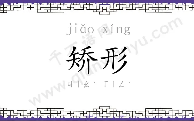 矫形