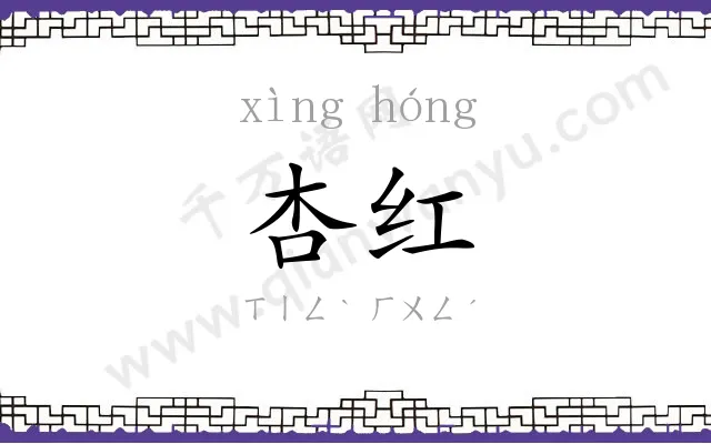 杏红