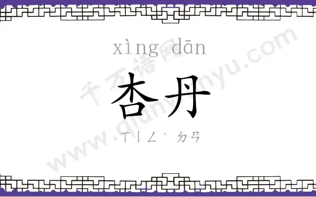 杏丹