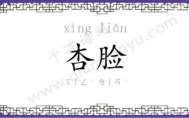 杏脸