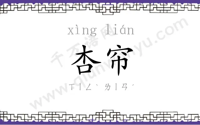 杏帘