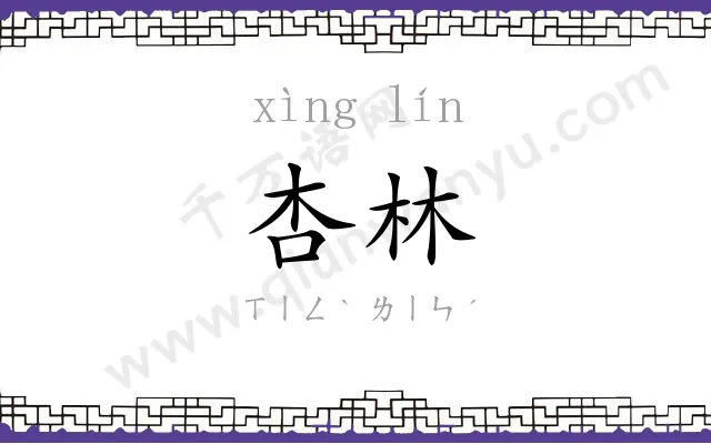 杏林